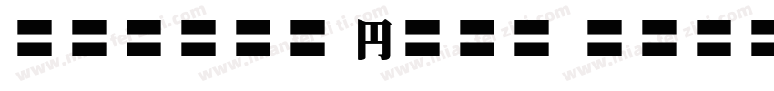 source hans fcn字体转换